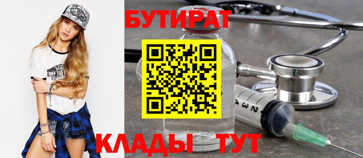 Бутират Butirat  Нарьян-Мар 